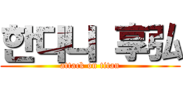 한다니 享弘 (attack on titan)