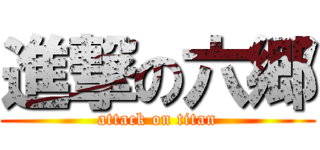 進撃の六郷 (attack on titan)