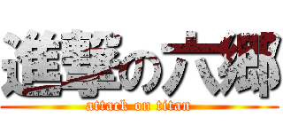 進撃の六郷 (attack on titan)