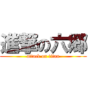 進撃の六郷 (attack on titan)