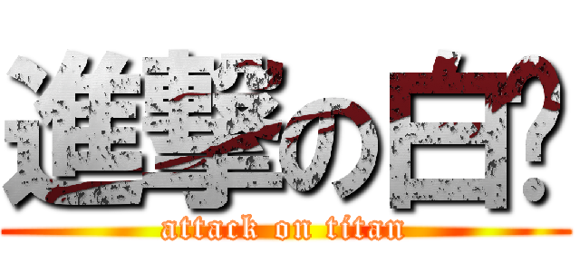 進撃の白樱 (attack on titan)