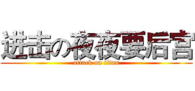 进击の夜夜要后宫 (attack on titan)