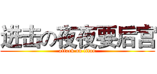 进击の夜夜要后宫 (attack on titan)