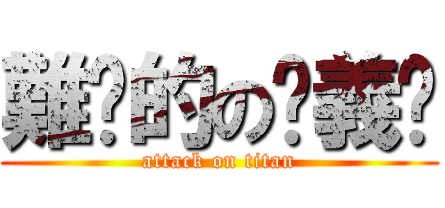 難搞的の俠義值 (attack on titan)