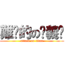 難搞的の俠義值 (attack on titan)