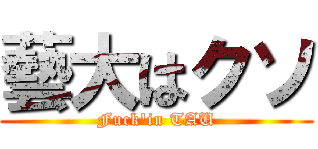 藝大はクソ (Fuck'in TAU)