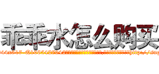 乖乖水怎么购买 (乖乖水怎么购买【电-151x68344x817-Q1065427042元吉药业】我们做的是长期生意,靠的是老客户长期支持http://sngk.net/pxTEXW

参考消息网我们做的是长期生意,靠的是老客户长期支持也许我们早该意识到，就连鲍勃·霍斯金斯（金球奖戏剧类电影男主角 
)