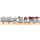 乖乖水怎么购买 (乖乖水怎么购买【电-151x68344x817-Q1065427042元吉药业】我们做的是长期生意,靠的是老客户长期支持http://sngk.net/pxTEXW

参考消息网我们做的是长期生意,靠的是老客户长期支持也许我们早该意识到，就连鲍勃·霍斯金斯（金球奖戏剧类电影男主角 
)