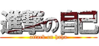進撃の自己 (attack on haha)