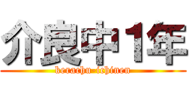 介良中１年 (kerachu-ichinen)