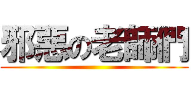 邪惡の老師們 ()