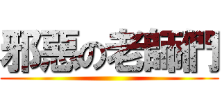 邪惡の老師們 ()