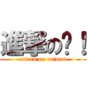 進撃の蔥！ (attack on onions)