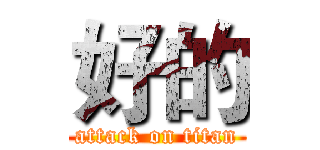好的 (attack on titan)