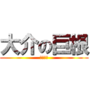 大介の巨根 (デカチン)