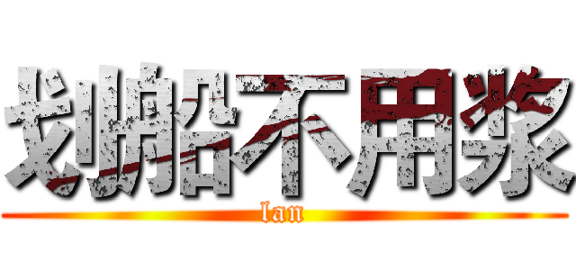 划船不用浆 (lan)