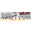 划船不用浆 (lan)