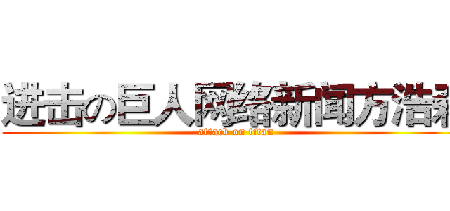 进击の巨人网络新闻方浩森 (attack on titan)