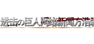 进击の巨人网络新闻方浩森 (attack on titan)