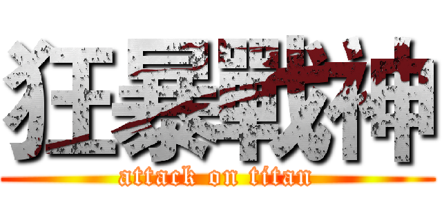 狂暴戰神 (attack on titan)