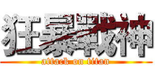 狂暴戰神 (attack on titan)