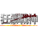狂暴戰神 (attack on titan)