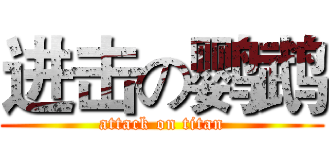 进击の鹦鹉 (attack on titan)