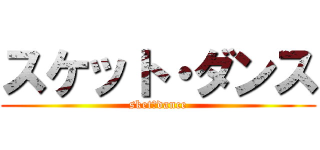 スケット・ダンス (sket･dance)