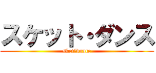 スケット・ダンス (sket･dance)