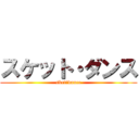 スケット・ダンス (sket･dance)