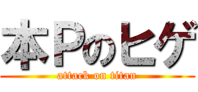 本Ｐのヒゲ (attack on titan)
