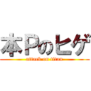 本Ｐのヒゲ (attack on titan)