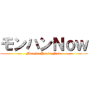 モンハンＮｏｗ (MonsterHunterNow)