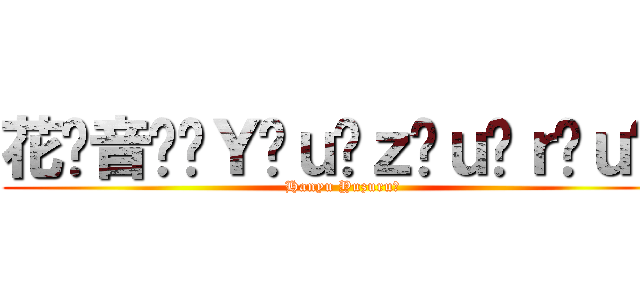 花⃣音⃣❦Ｙ⃟ｕ⃟ｚ⃟ｕ⃟ｒ⃟ｕ⃟❦ (Hanyu Yuzuru♡)