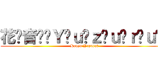 花⃣音⃣❦Ｙ⃟ｕ⃟ｚ⃟ｕ⃟ｒ⃟ｕ⃟❦ (Hanyu Yuzuru♡)