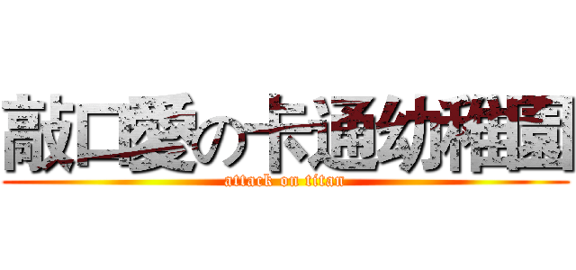 敲口愛の卡通幼稚園 (attack on titan)