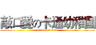 敲口愛の卡通幼稚園 (attack on titan)