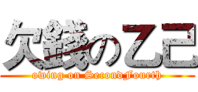 欠錢の乙己 (owing on SecondFourth)