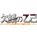 欠錢の乙己 (owing on SecondFourth)
