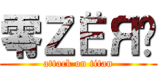 零ＺЁЯÒ (attack on titan)