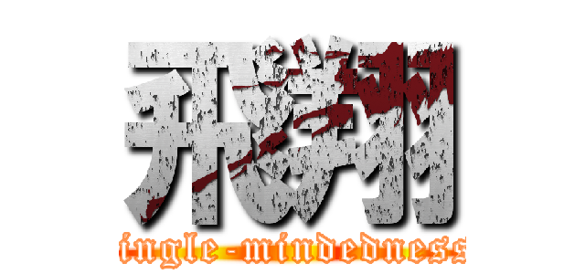 飛翔 (single-mindedness)