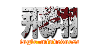 飛翔 (single-mindedness)