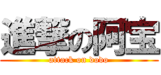 進撃の阿宝 (attack on dodo)