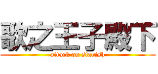 歌之王子殿下 (attack on starish)