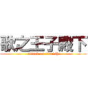 歌之王子殿下 (attack on starish)