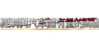 經濟與汽車擁有量的關聯 (attack on titan)