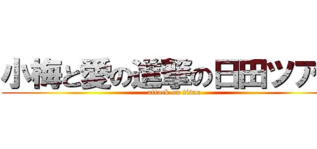 小梅と愛の進撃の日田ツアー (attack on titan)