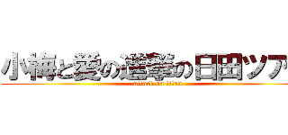 小梅と愛の進撃の日田ツアー (attack on titan)