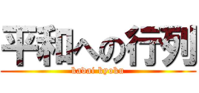 平和への行列 (kadai kyoku)