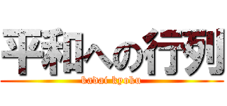 平和への行列 (kadai kyoku)